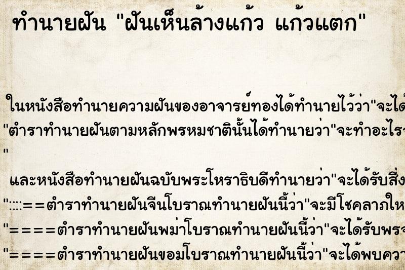 ทำนายฝันฝันเห็นล้างแก้วแก้วแตก ทำนายฝันทำนายฝันฝันเห็นล้างแก้วแก้วแตก